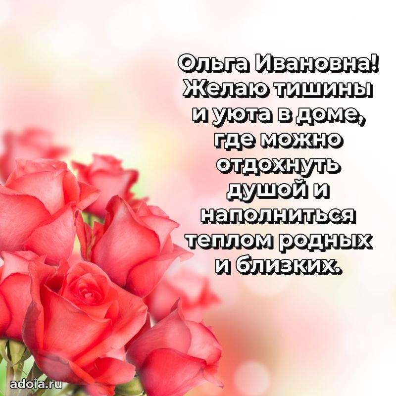 Волшебная поздравительная открытка Ольге Ивановне