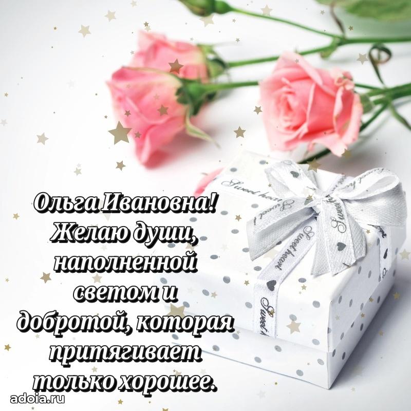 С юбилеем 50 лет картинка Ольге Ивановне