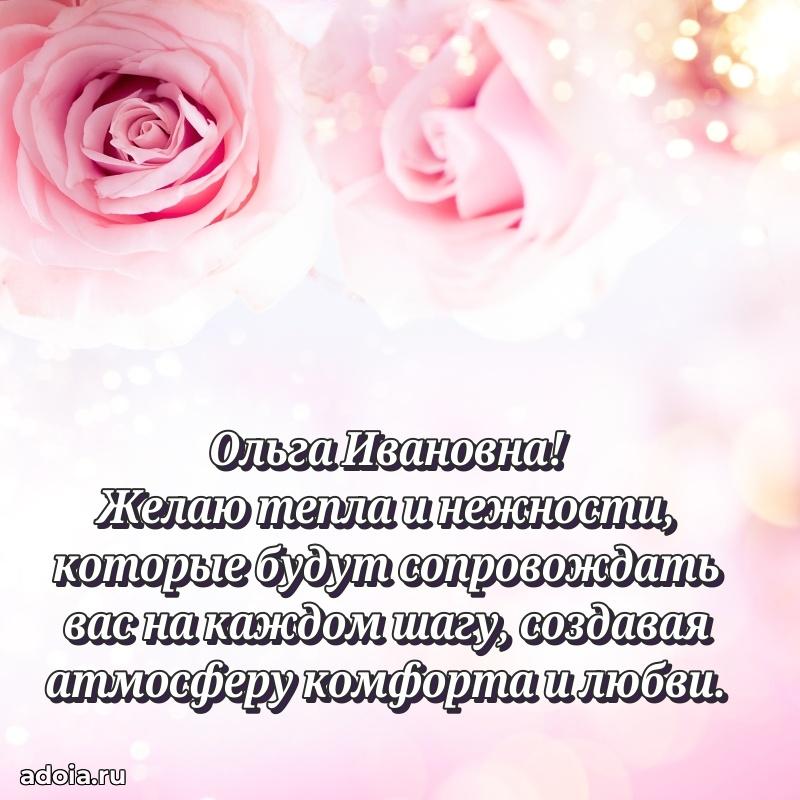 Улыбка и радость в поздравлении Ольге Ивановне