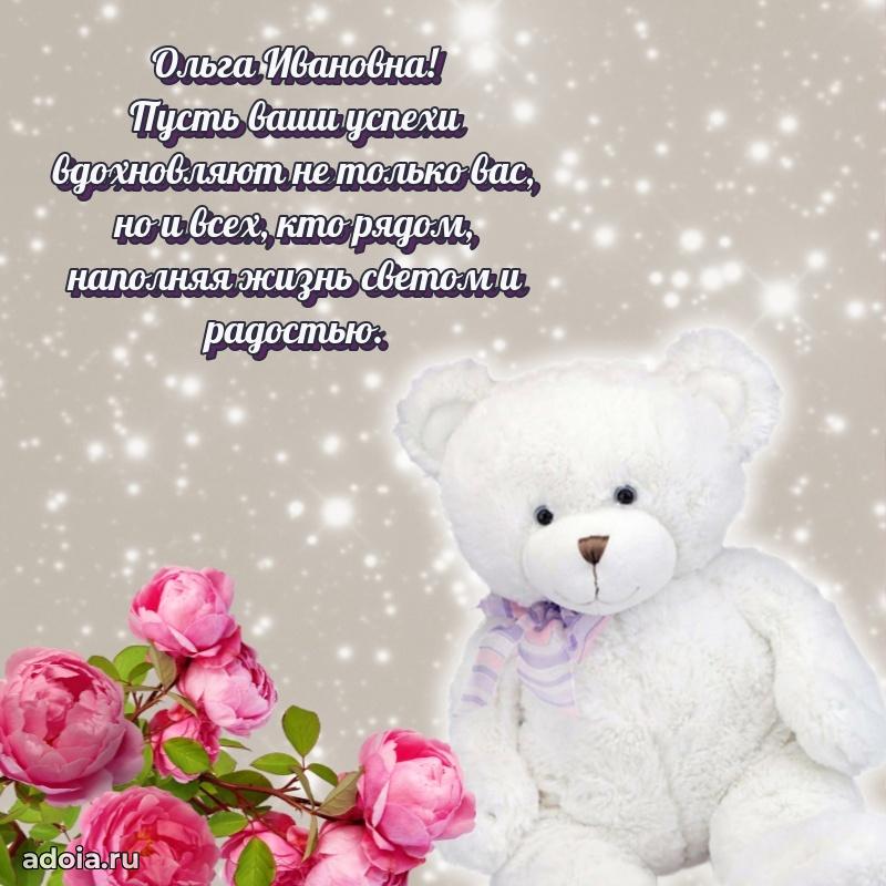 Весеннее поздравление в картинке Ольге Ивановне