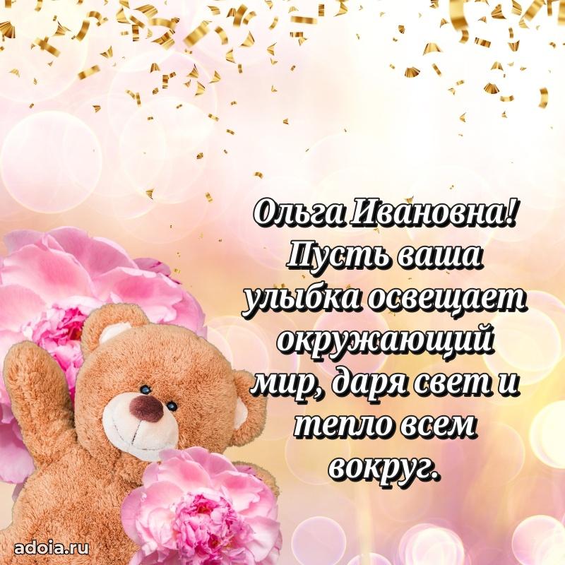 65 лет картинка с юбилеем Ольге Ивановне