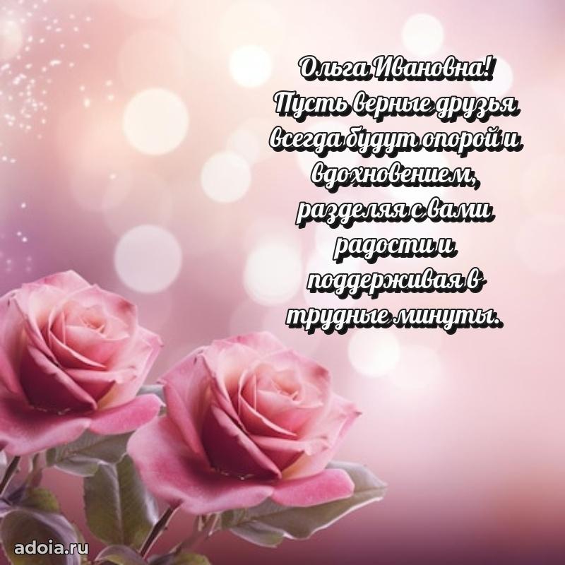 Открытка с цветами и поздравлениями Ольге Ивановне
