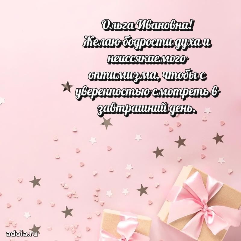 Праздничное письмо с поздравлениями Ольге Ивановне