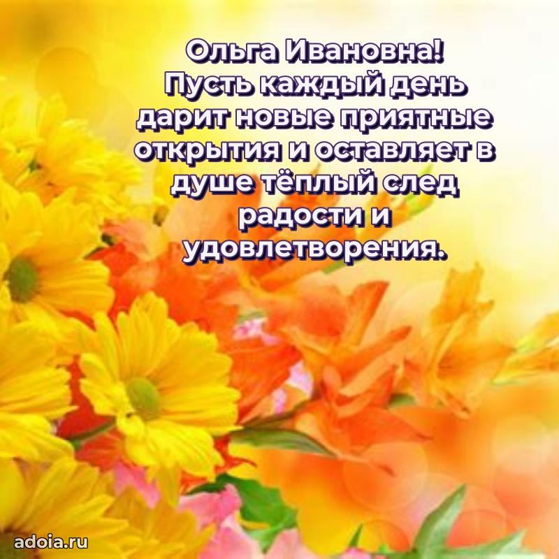 С юбилеем картинка 45 лет Ольге Ивановне