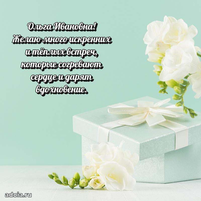 Солнечная открытка с поздравлениями Ольге Ивановне