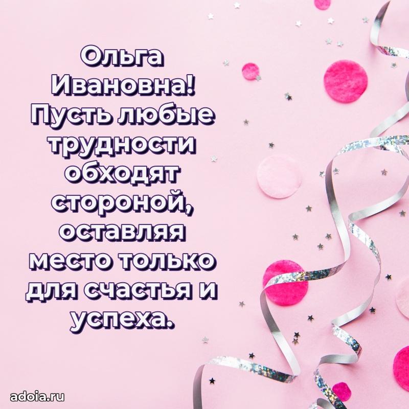 Лучшая открытка с пожеланиями Ольге Ивановне