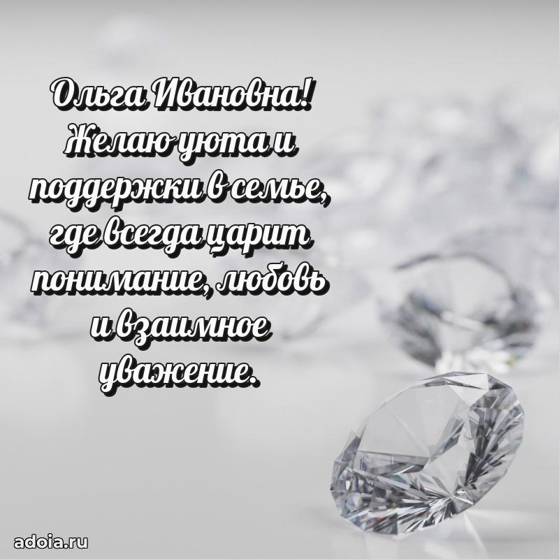 Шикарная открытка с праздником Ольге Ивановне