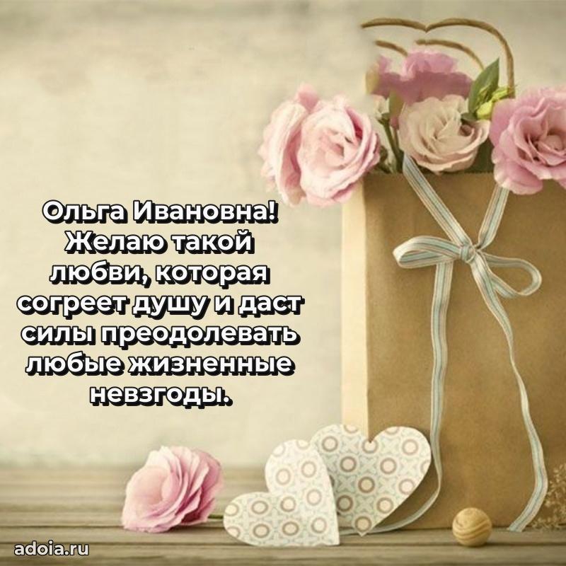 Светлая открытка с поздравлением Ольге Ивановне