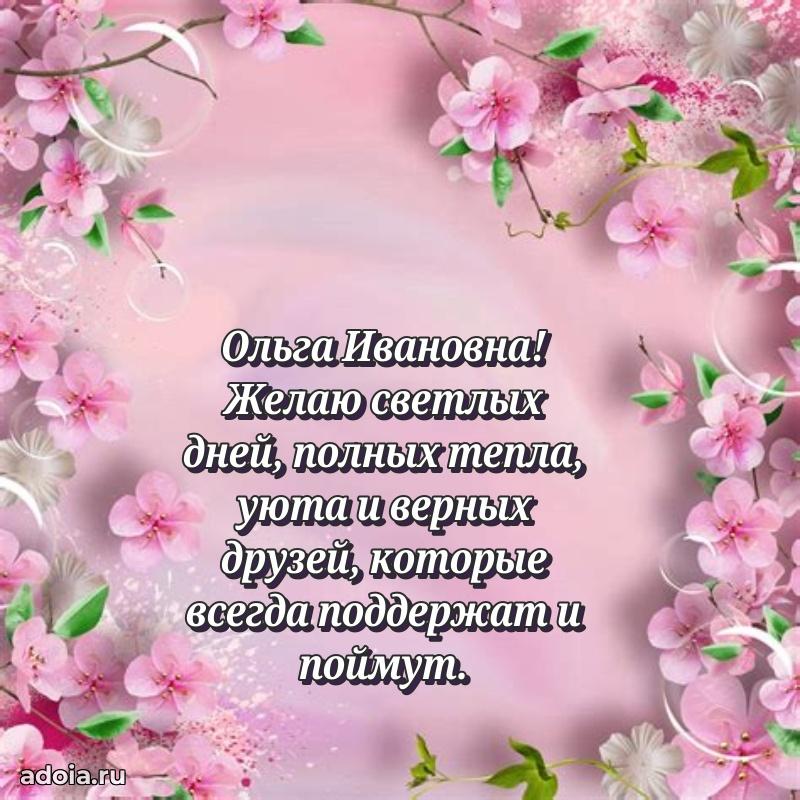 С юбилеем 35 лет картинка Ольге Ивановне