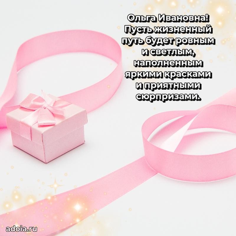 Скачать открытку с днем рождения Ольге Ивановне