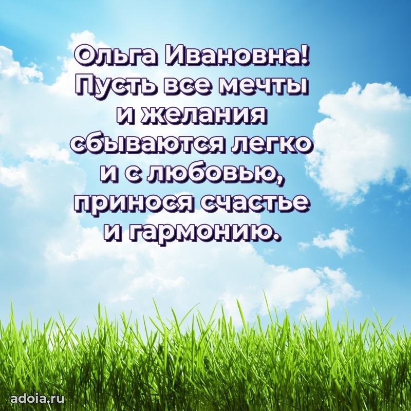 30 лет поздравление Ольге Ивановне