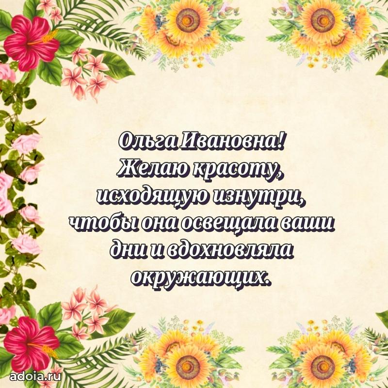 Лучшие пожелания Ольге Ивановне