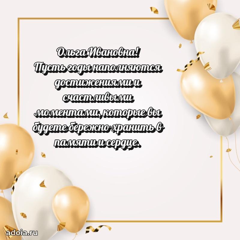 Красивое поздравление в картинках Ольге Ивановне