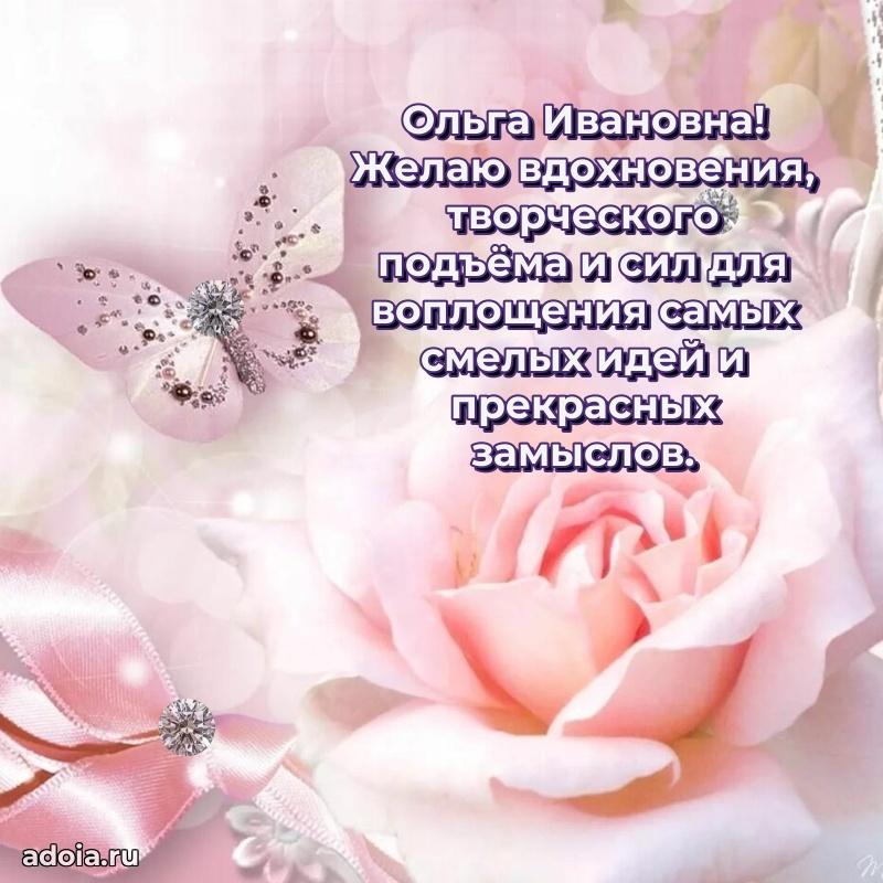 Искренняя открытка Ольге Ивановне на день рождения