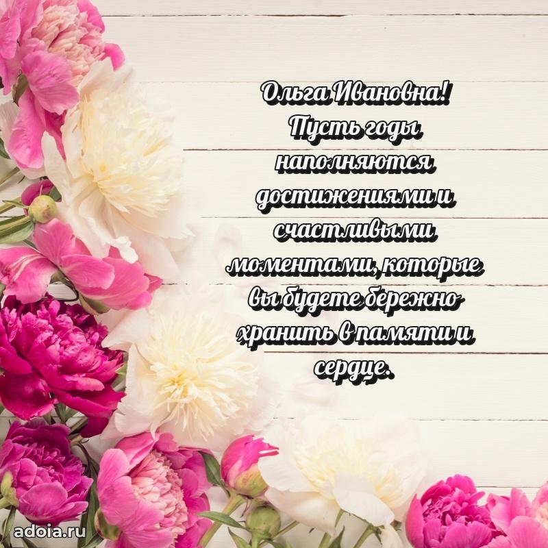 Праздничная открытка с теплыми словами Ольге Ивановне
