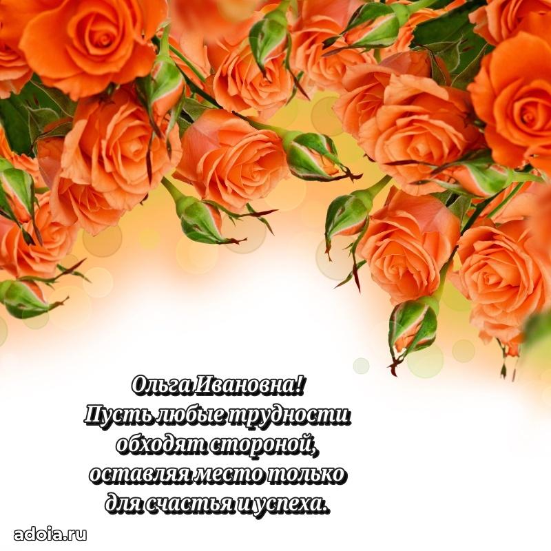 Нежное поздравление Ольге Ивановне