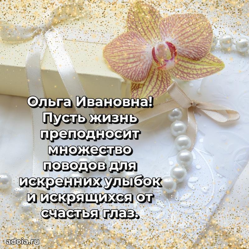 80 лет открытка Ольге Ивановне с праздником