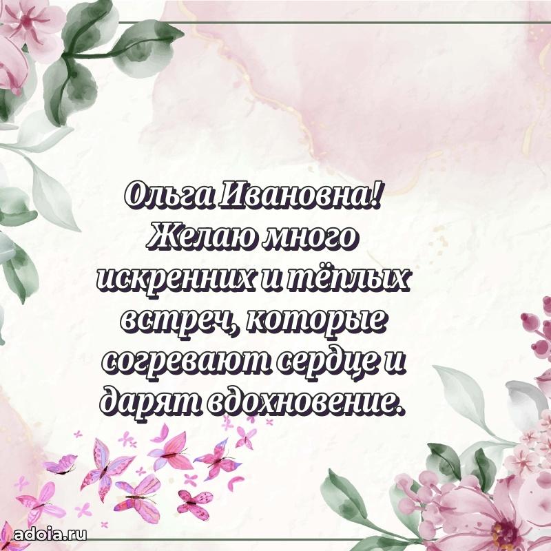 С днем рождения! Открытка Ольге Ивановне