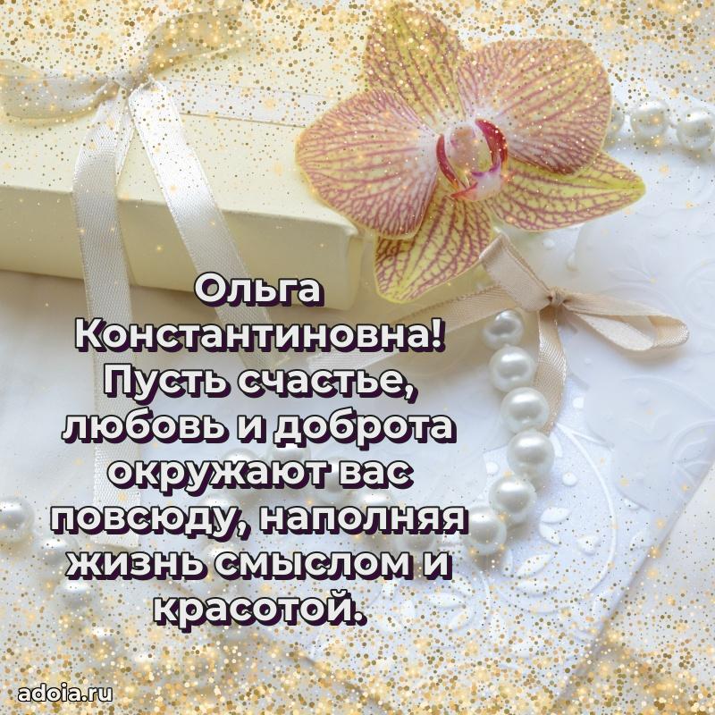 Прикольная открытка учителю Ольге Константиновне с днем рождения