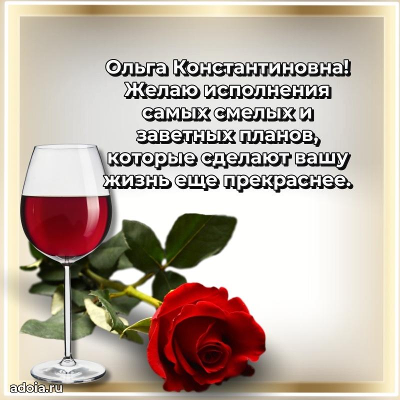 55 лет юбилей картинка Ольге Константиновне