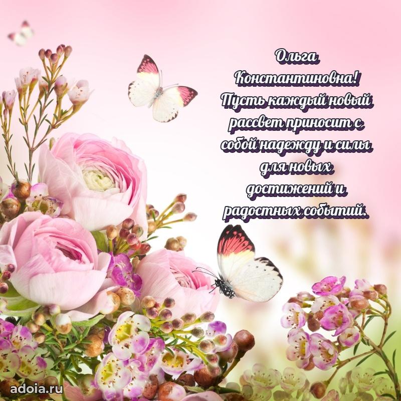 Пожелания счастья и радости Ольге Константиновне