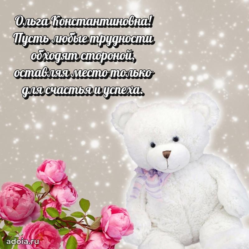 Светлая и добрая открытка Ольге Константиновне