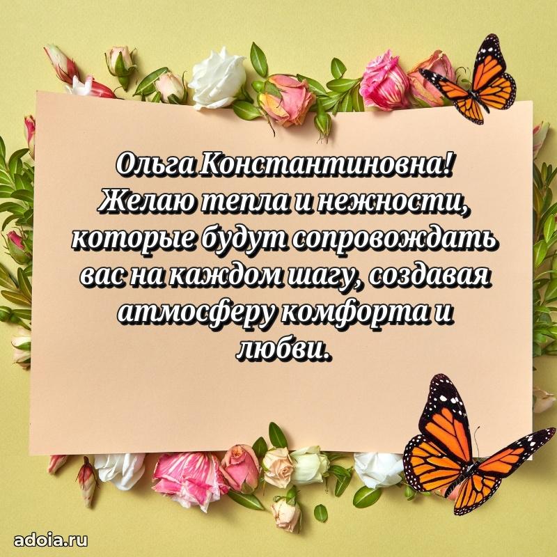 Волшебная поздравительная открытка Ольге Константиновне