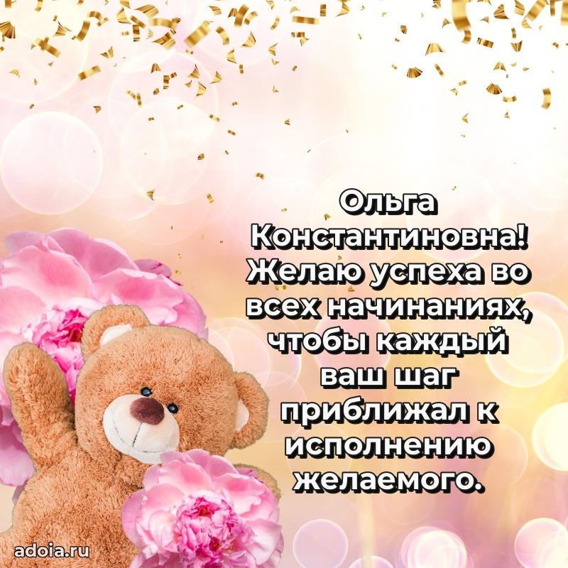 С юбилеем 50 лет картинка Ольге Константиновне