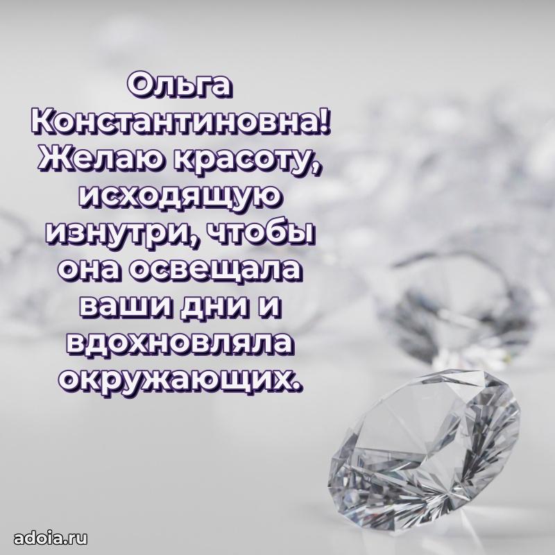 Улыбка и радость в поздравлении Ольге Константиновне