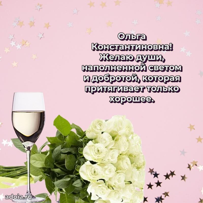 Элегантное поздравление с днем рождения Ольге Константиновне