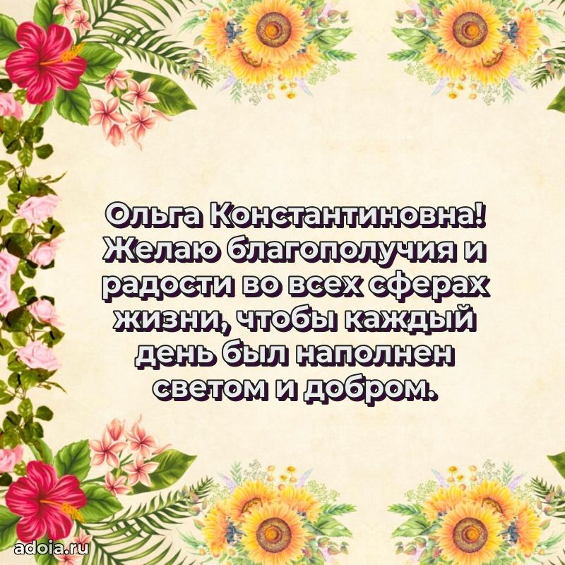65 лет картинка с юбилеем Ольге Константиновне