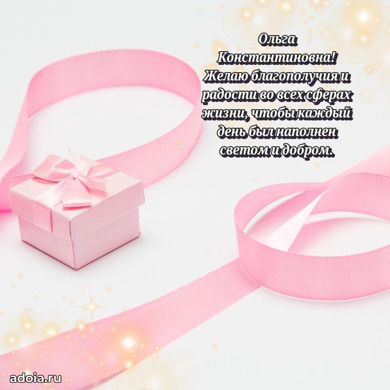 Открытка с цветами и поздравлениями Ольге Константиновне