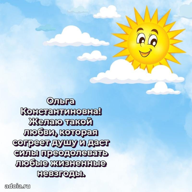 Праздничное письмо с поздравлениями Ольге Константиновне