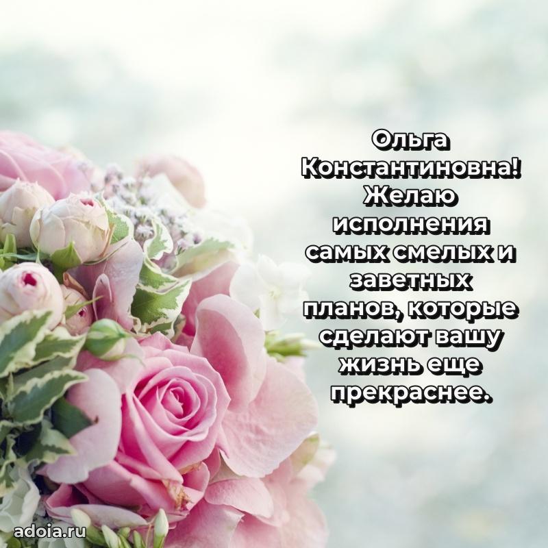 Романтическое поздравление в открытке Ольге Константиновне