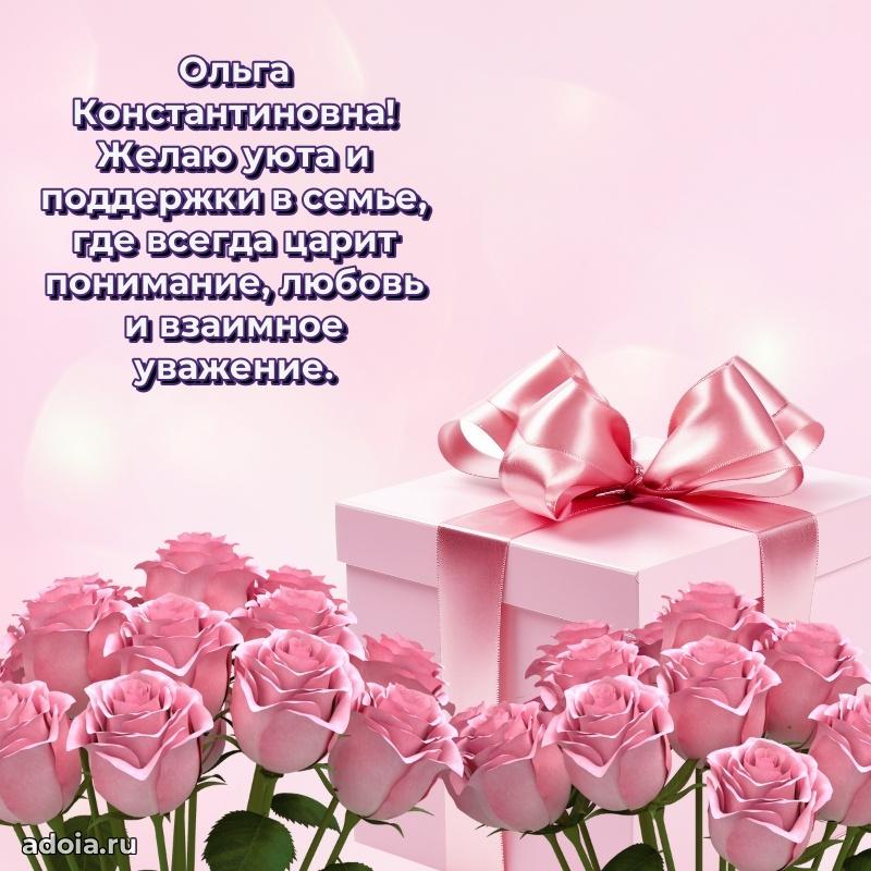 Золотая поздравительная открытка Ольге Константиновне