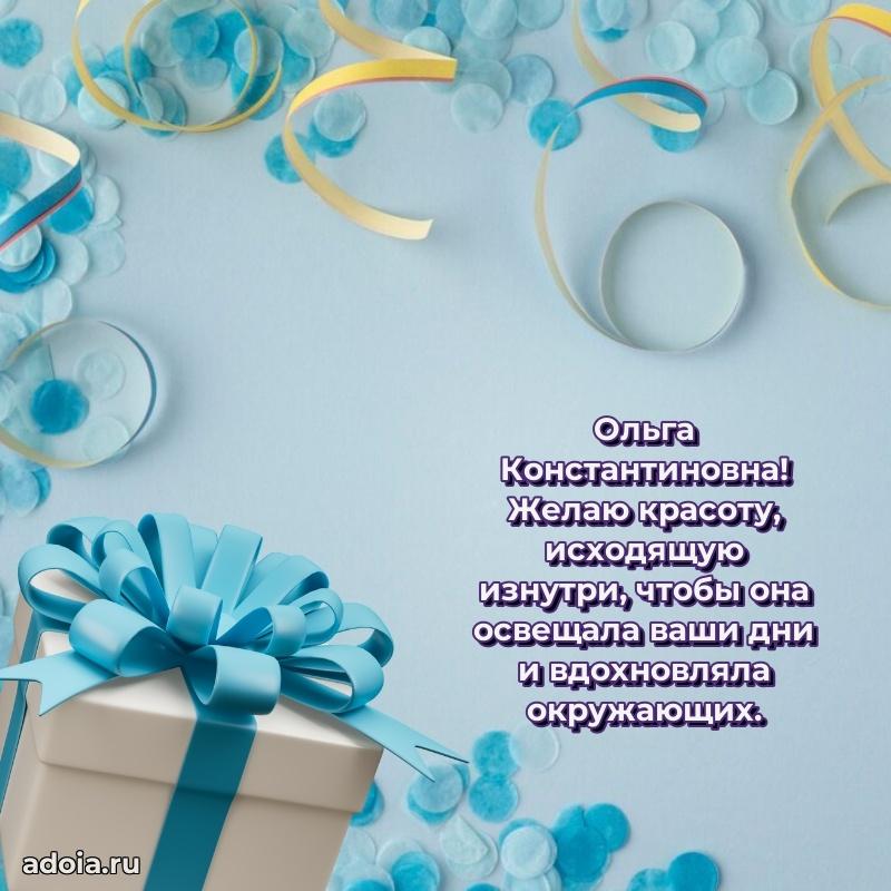 80 лет поздравление Ольге Константиновне в картинке