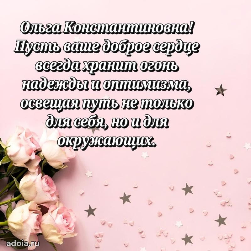 С юбилеем 40 лет открытка Ольге Константиновне