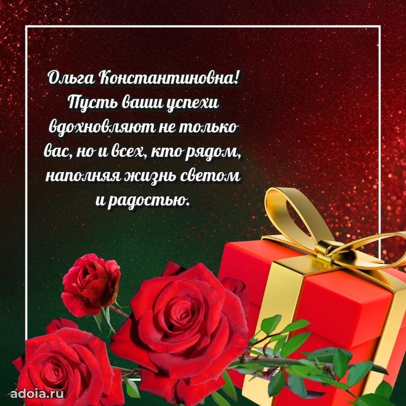 Шикарная открытка с праздником Ольге Константиновне