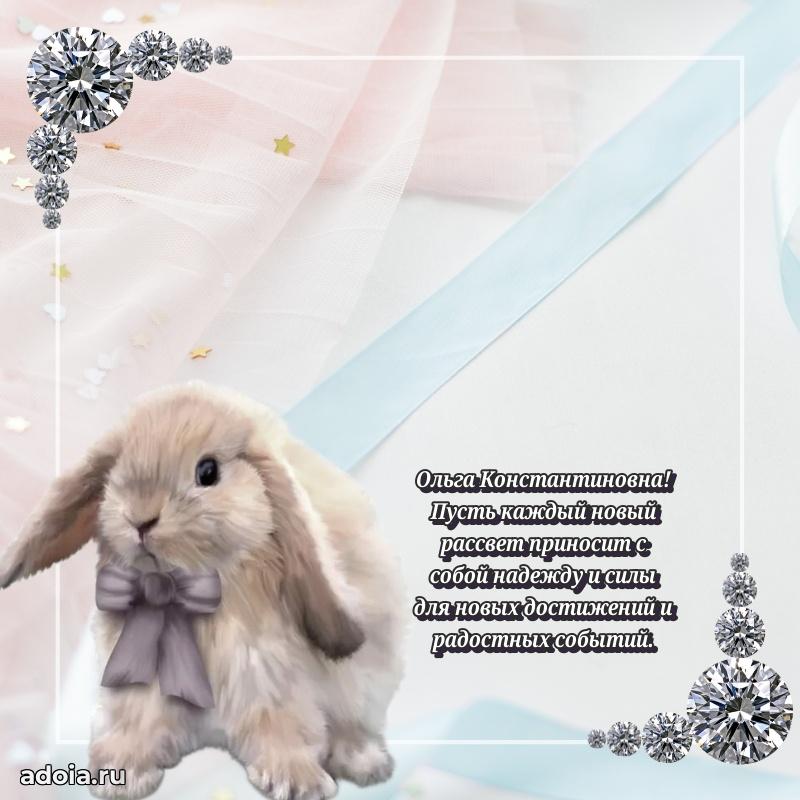Милое поздравление Ольге Константиновне с днем рождения