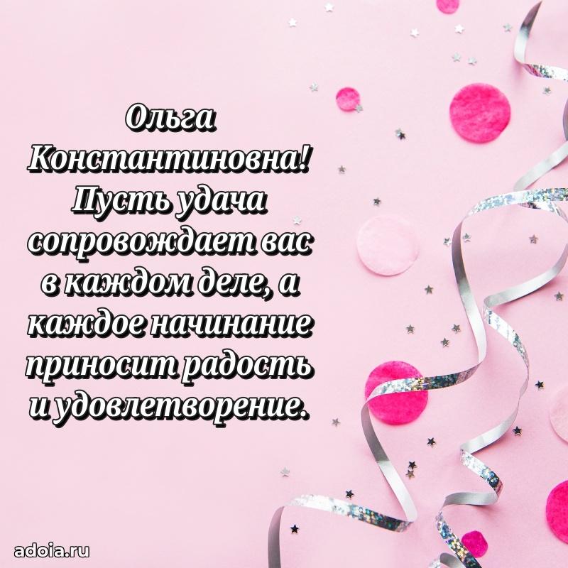 75 лет поздравление в картинке Ольге Константиновне