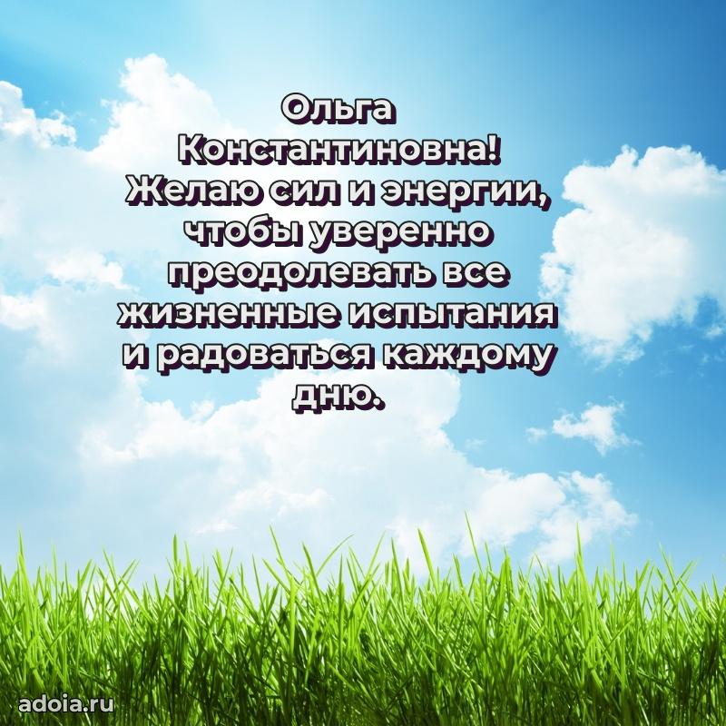 Светлая открытка с поздравлением Ольге Константиновне