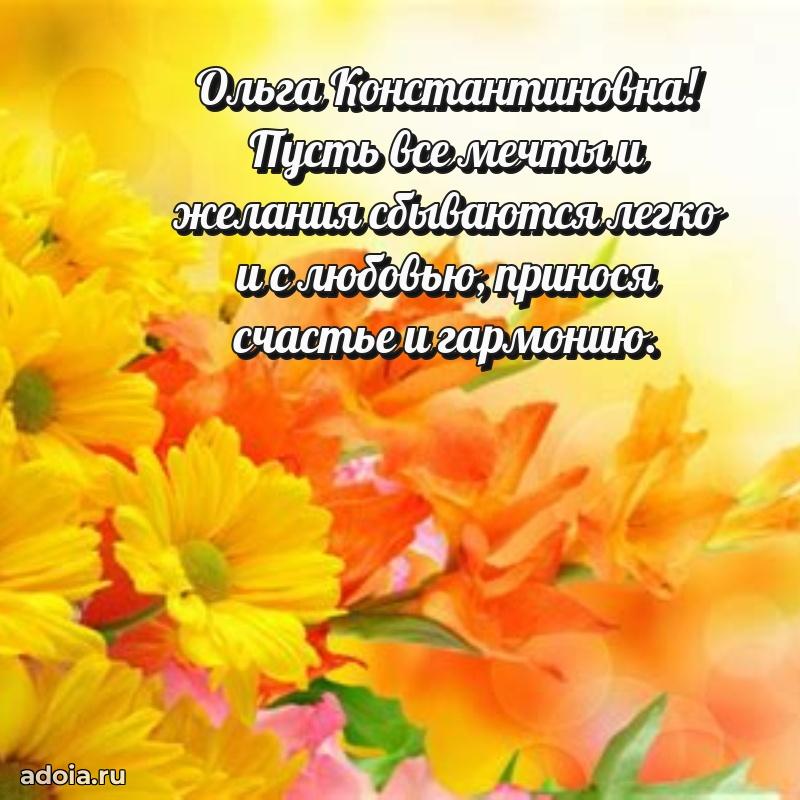 Красивое поздравление в картинках Ольге Константиновне