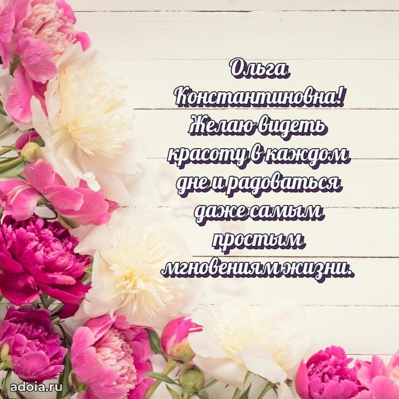 Праздничная открытка с теплыми словами Ольге Константиновне