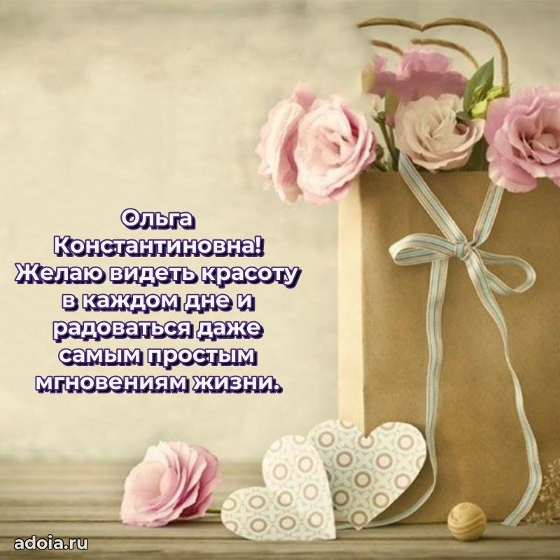 Нежное поздравление Ольге Константиновне