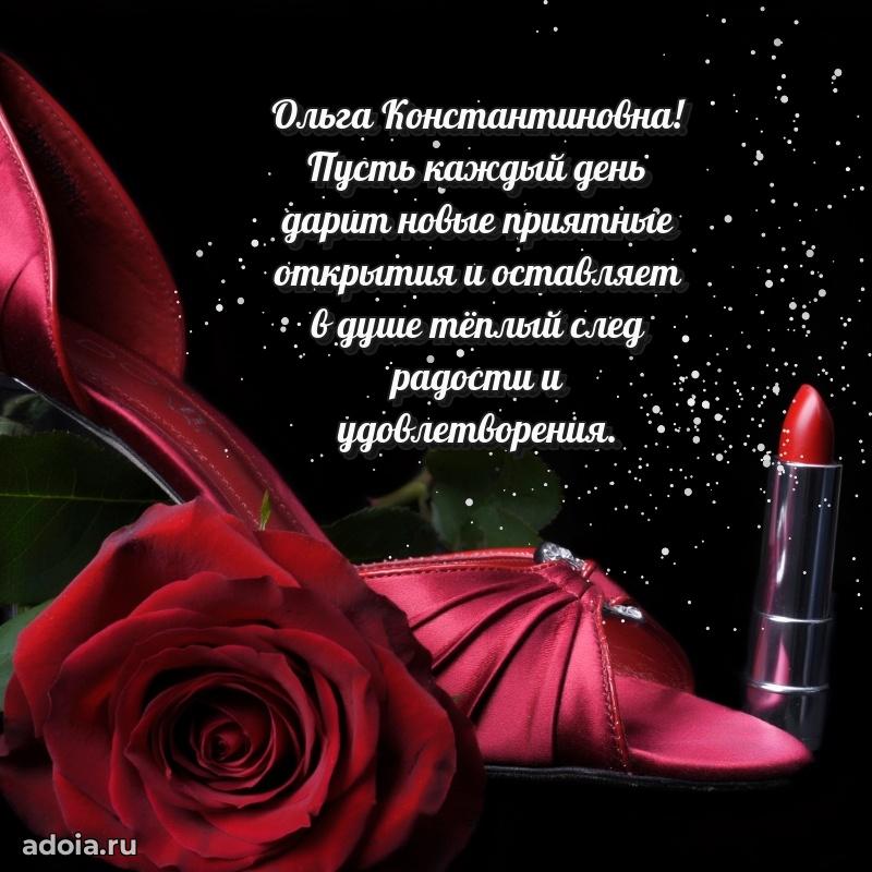 Трогательное поздравление Ольге Константиновне в картинках
