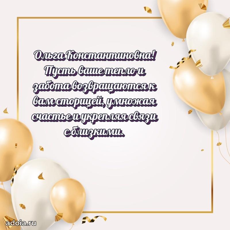 Ярка открытка Ольге Константиновне с юбилеем