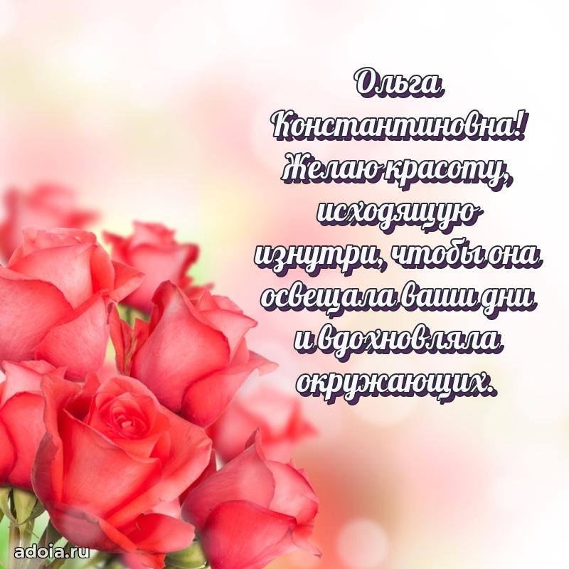 80 лет открытка Ольге Константиновне с праздником