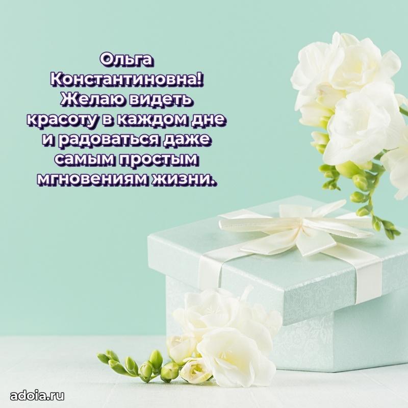 75 лет поздравление Ольге Константиновне картинка