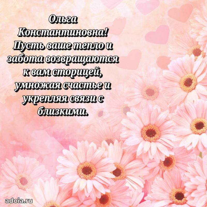 65 лет картинка с днем рождения Ольге Константиновне