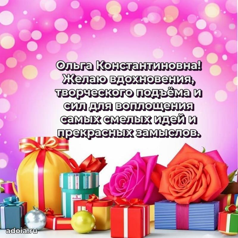 60 лет с юбилеем открытка Ольге Константиновне